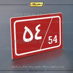 پلاک شماره واحد 1 - تصویر 6